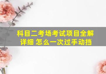 科目二考场考试项目全解 详细 怎么一次过手动挡